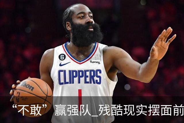 “不敢”赢强队 残酷现实摆面前 国足何谈世界杯！