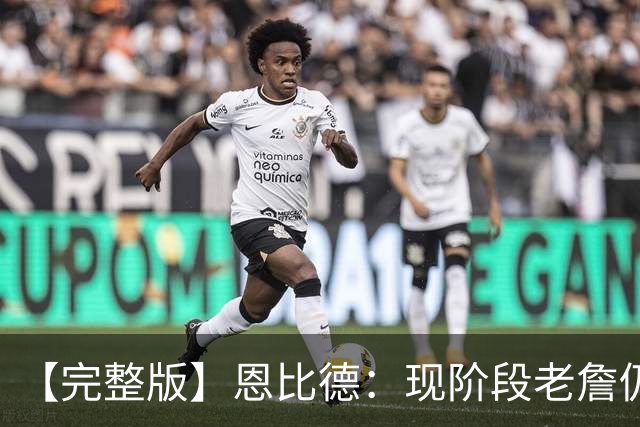 【完整版】恩比德：现阶段老詹仍不逊色 我们想帮他发挥最佳水平