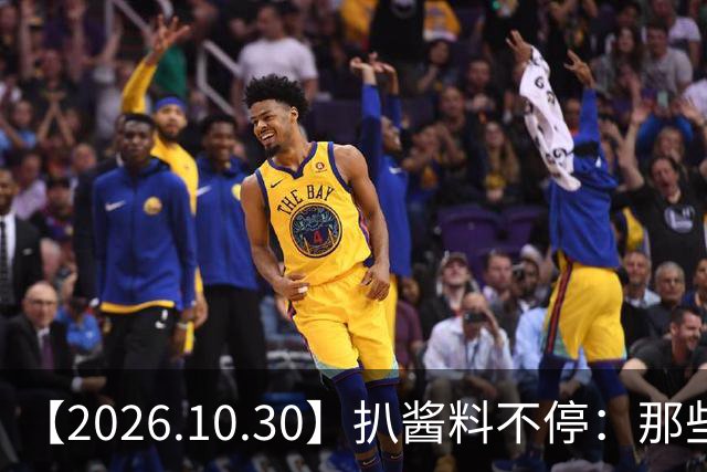 【2026.10.30】扒酱料不停：那些你不知道的八卦一二三