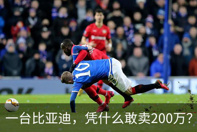 一台比亚迪，凭什么敢卖200万？