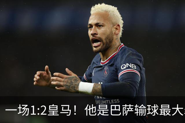 一场1:2皇马！他是巴萨输球最大罪人！弗里克收获两个坏消息