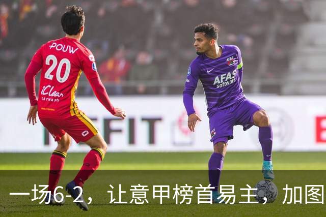 一场6-2，让意甲榜首易主，加图索神了：9场8胜，目标直指冠军