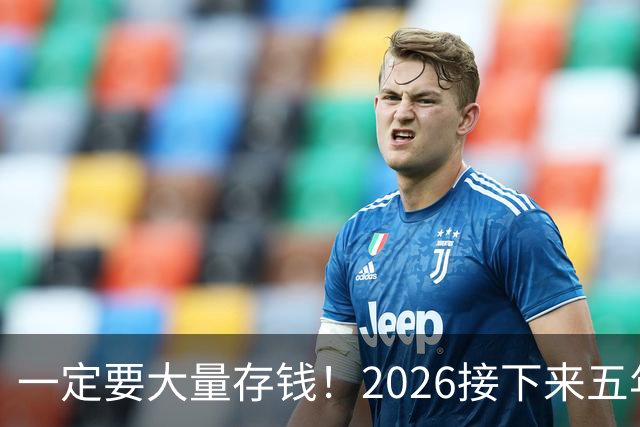 一定要大量存钱！2026接下来五年，中国家庭集体“换锚”：房子不再是底牌，现金才是