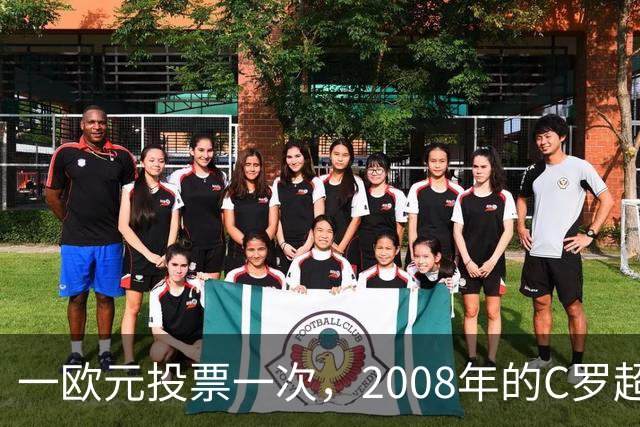 一欧元投票一次，2008年的C罗超越梅西，成了历史最佳金球获得者