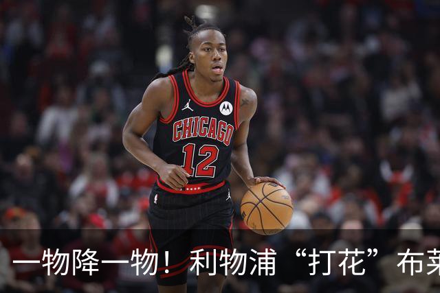 一物降一物！利物浦“打花”布莱顿，大将3分钟伤退，1大纪录被终结
