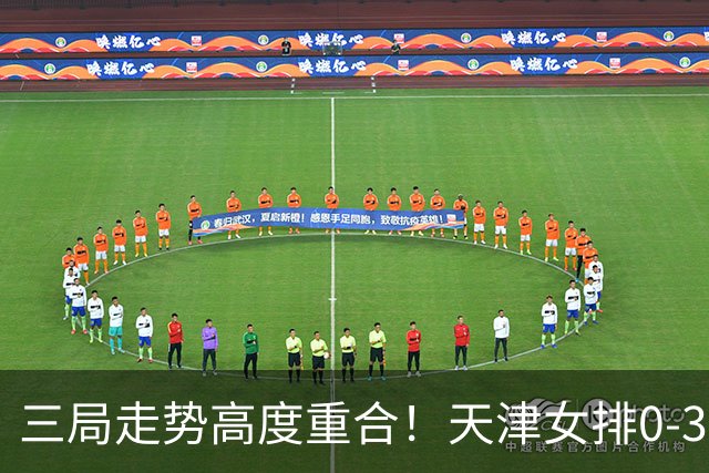 三局走势高度重合！天津女排0-3不敌上海，固定换人模式值得商榷