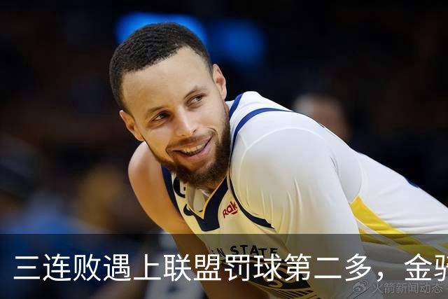 三连败遇上联盟罚球第二多，金骑士主场迎参议员