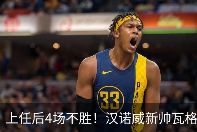 上任后4场不胜！汉诺威新帅瓦格纳：今天的表现让我看到了希望