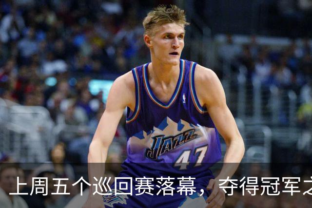 上周五个巡回赛落幕，夺得冠军之选手皆取得职业生涯新突破