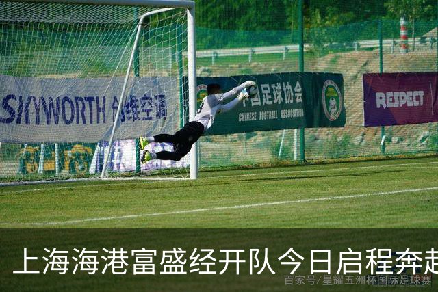 上海海港富盛经开队今日启程奔赴韩国昌原开启为期一周的拉练