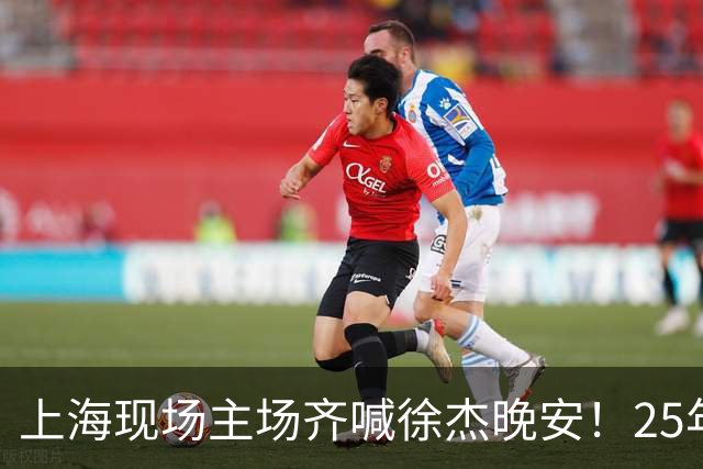 上海现场主场齐喊徐杰晚安！25年广东淘汰上海 徐杰提前晚安庆祝