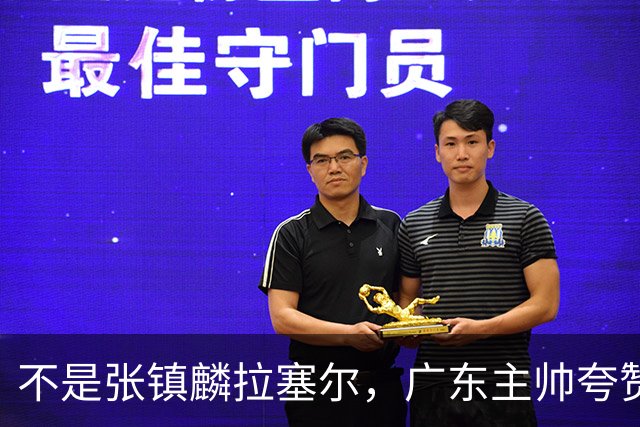 不是张镇麟拉塞尔，广东主帅夸赞上海队一人，他击垮我们的的努力