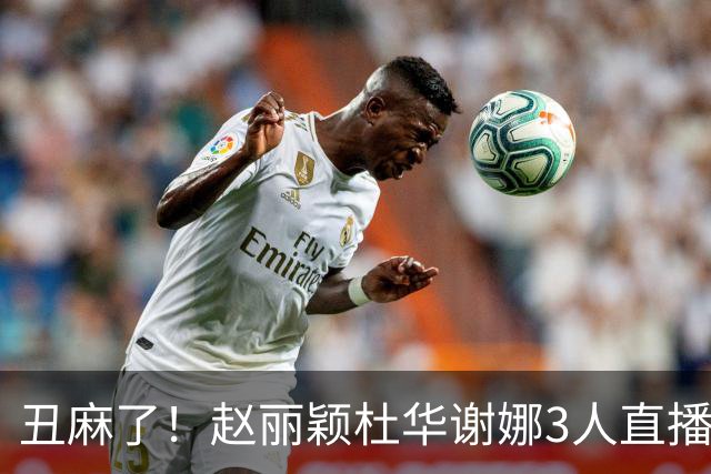 丑麻了！赵丽颖杜华谢娜3人直播惹群嘲，网友：难怪隔壁盛典没找她