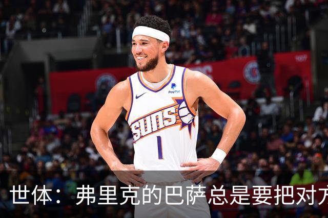 世体：弗里克的巴萨总是要把对方压在半场，强强对话容易出错
