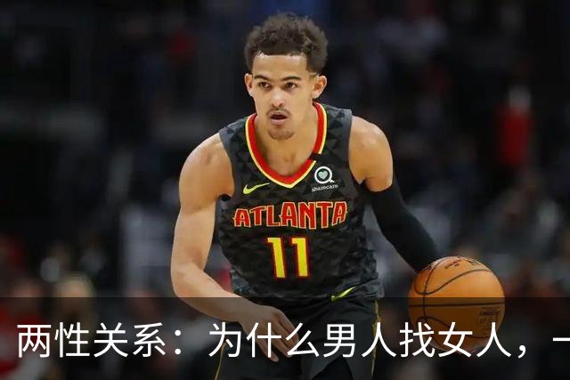 两性关系：为什么男人找女人，一般带去酒店，女人找男人，一般带去家