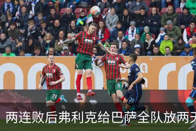 两连败后弗利克给巴萨全队放两天假，只提了一个要求