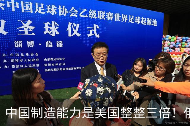 中国制造能力是美国整整三倍！俄专家直言：西方霸权叙事正在崩塌