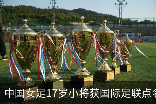 中国女足17岁小将获国际足联点名表扬，两扑点球力保球队晋级！