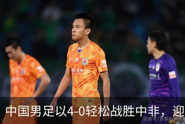 中国男足以4-0轻松战胜中非，迎来8人制U15世界杯开局好彩头