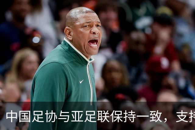 中国足协与亚足联保持一致，支持因凡蒂诺连任国际足联主席