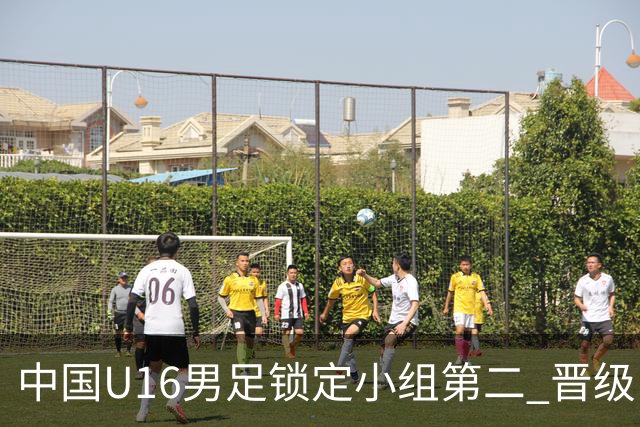 中国U16男足锁定小组第二 晋级U17海湾杯半决赛