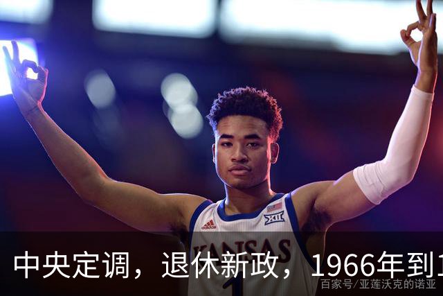 中央定调，退休新政，1966年到1968年期间出生，退休或更加受益？