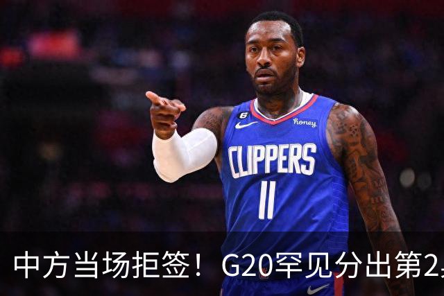 中方当场拒签！G20罕见分出第2桌，俄外长赴美，这次绝非普通碰面