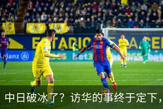 中日破冰了？访华的事终于定下，中方仁至义尽，高市的麻烦刚开始
