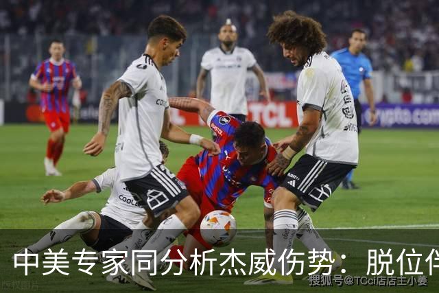 中美专家同分析杰威伤势：脱位伴随胫腓骨折 下胫腓联合韧带可能撕裂