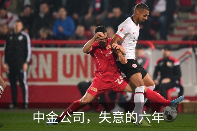 中金公司，失意的六年