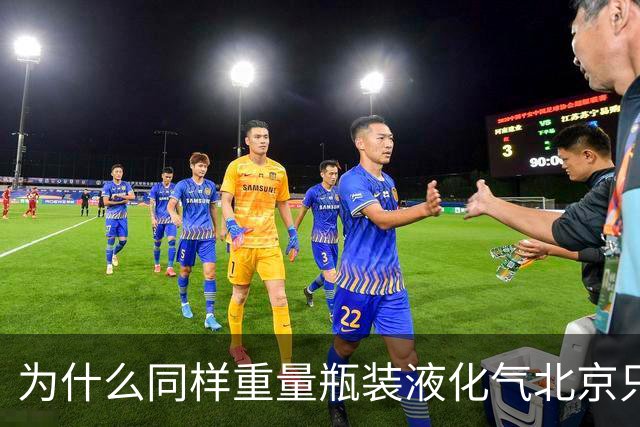 为什么同样重量瓶装液化气北京只要40元？而其它省份要130-180元