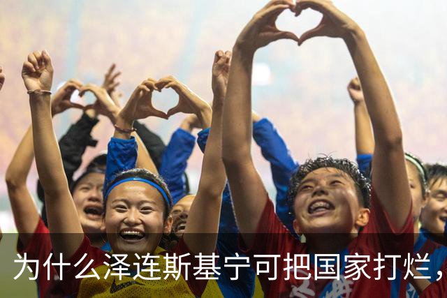 为什么泽连斯基宁可把国家打烂，把人打光，坚持要投靠西方，仇视俄国？