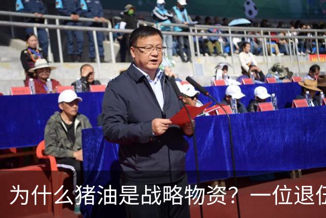 为什么猪油是战略物资？一位退伍老兵曾说过：90%的人不知道，猪油是“战时黄金”，千斤黄金也换不来一斤猪油