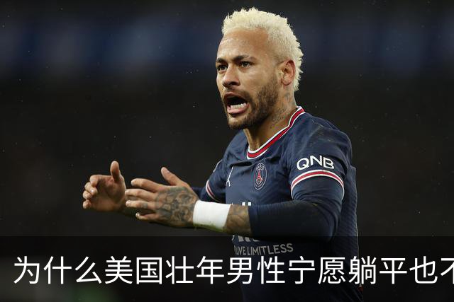 为什么美国壮年男性宁愿躺平也不去工作？