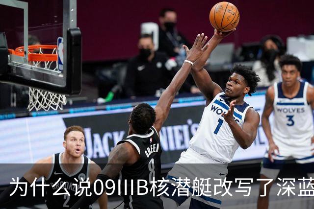 为什么说09IIIB核潜艇改写了深蓝棋局？