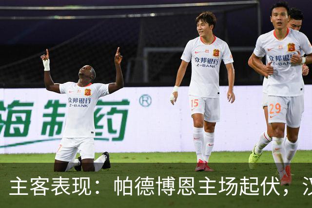 主客表现：帕德博恩主场起伏，汉堡客场胜负分明