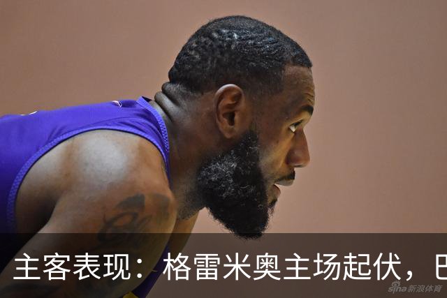 主客表现：格雷米奥主场起伏，巴拉纳竞技客场火力更足