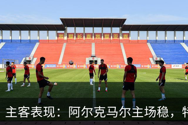 主客表现：阿尔克马尔主场稳，特温特客场火力足