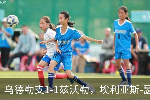乌德勒支1-1兹沃勒，埃利亚斯-瑟伦森打破僵局，范杜因扳平比分