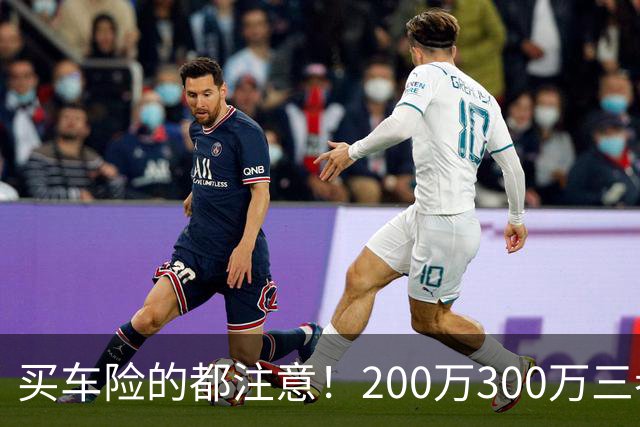 买车险的都注意！200万300万三者险全是坑，出事一分不赔