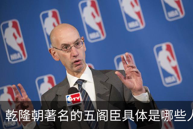 乾隆朝著名的五阁臣具体是哪些人，他们的名次又是如何排定的？