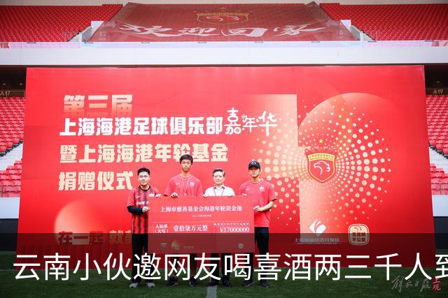 云南小伙邀网友喝喜酒两三千人到场，乌合之众令人无语