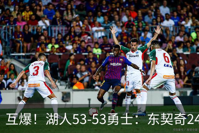 互爆！湖人53-53勇士：东契奇24+5 库里14+2+4！