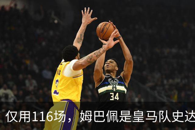 仅用116场，姆巴佩是皇马队史达成百球里程碑第五快的球员