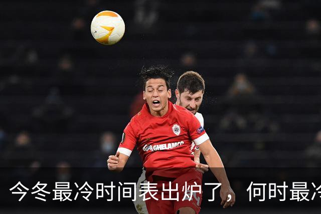 今冬最冷时间表出炉了，何时最冷？2027年春节很冷吗？早了解