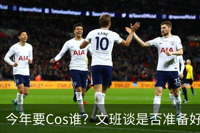 今年要Cos谁？文班谈是否准备好万圣节服装：当然准备好了