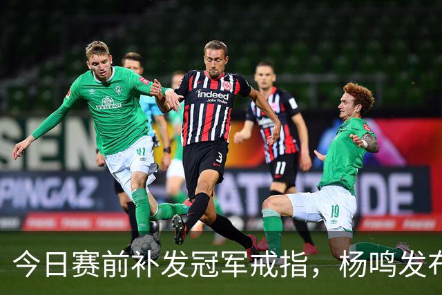 今日赛前补发冠军戒指，杨鸣发布视频隔空对库珀表示感谢