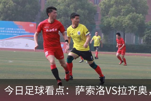 今日足球看点：萨索洛VS拉齐奥，罗马VS卡利亚里，都灵VS科莫