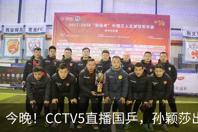 今晚！CCTV5直播国乒，孙颖莎出战，王曼昱PK陈熠，张本美和VS张安