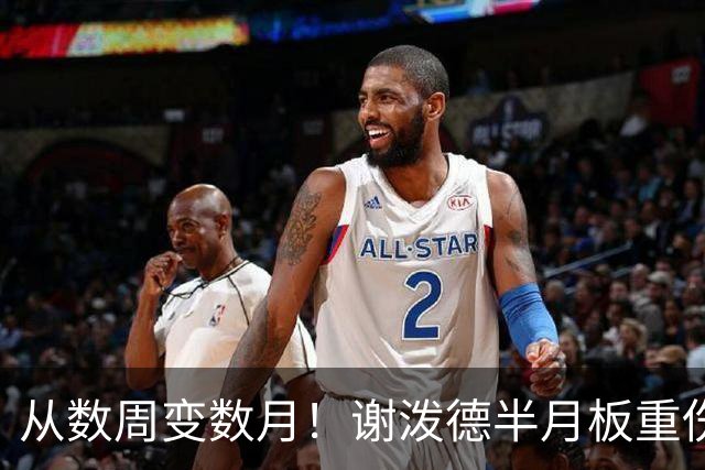 从数周变数月！谢泼德半月板重伤报销，后场彻底无人可用，真惨